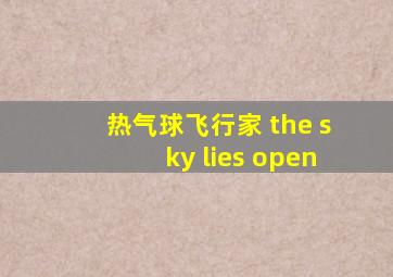 热气球飞行家 the sky lies open